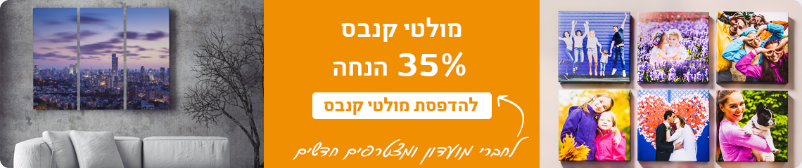 באנר מבצעים מולטי קנבס 35% הנחה 1.1.26