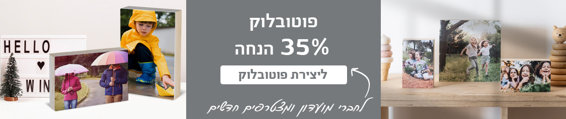 באנר פוטובלוק- 35% הנחה 1.1.26