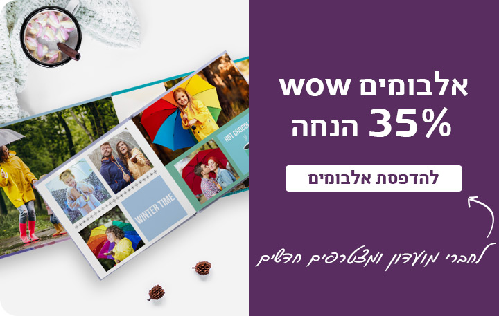 באנר אלבומים 35% הנחה 1.1.26