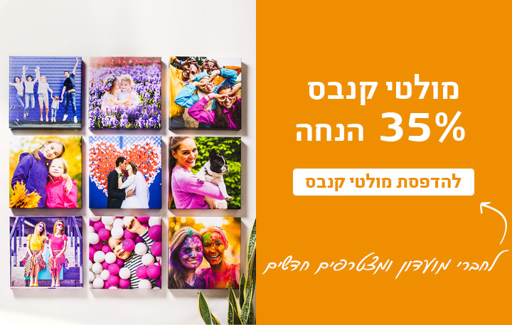 באנר מבצעים מולטי קנבס 35% הנחה 1.1.26