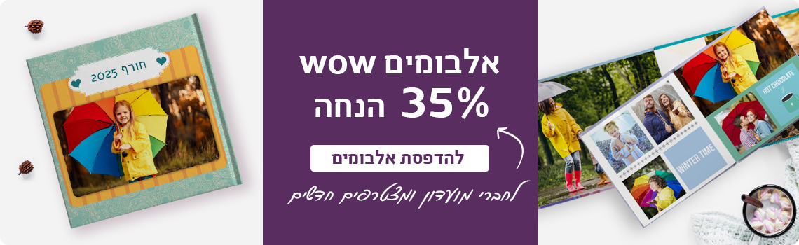 באנר אלבומים 35% הנחה 1.1.26