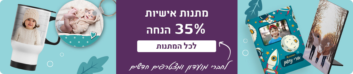 באנר מתנות-35% הנחה לחברי מועדון-1.1.26