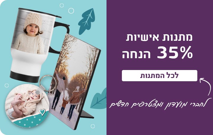 באנר מתנות-35% הנחה לחברי מועדון-1.1.26