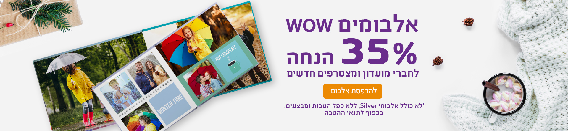הטבת חברי מועדון אלבומים 35% 31.12