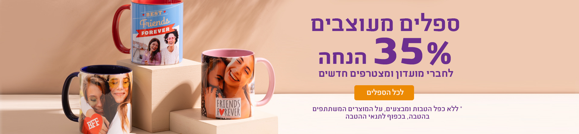 ספלים מעוצבים 35% הטבת מועדון