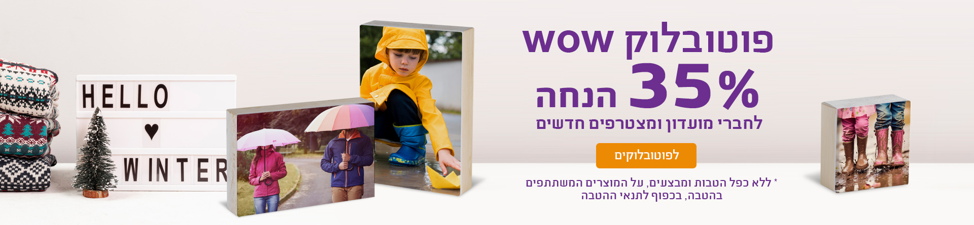 פוטובלוק 35% הנחה 31.12.25  