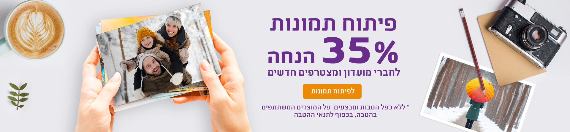  פיתוח תמונות 35% הנחה - 31.12.25 