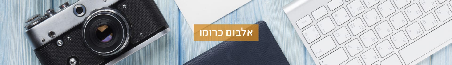 אלבומי כרומו -35% לחברי מועדון 1.1.26