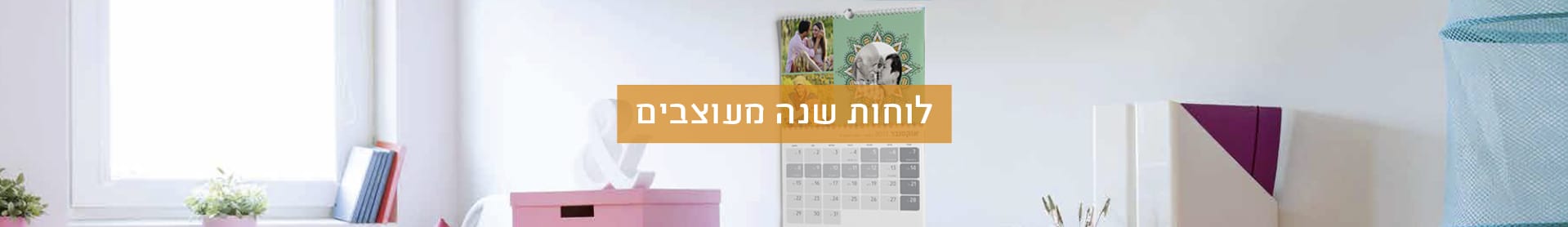 לוחות שנה-35% לחברי מועדון ומצטרפים חדשים- 1.1.26