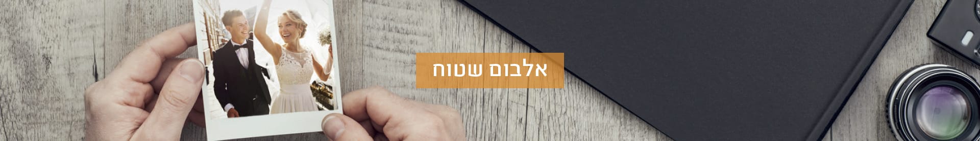 אלבומים שטוחים-35% לחברי מועדןן ומצטרפים חדשים 1.1.26