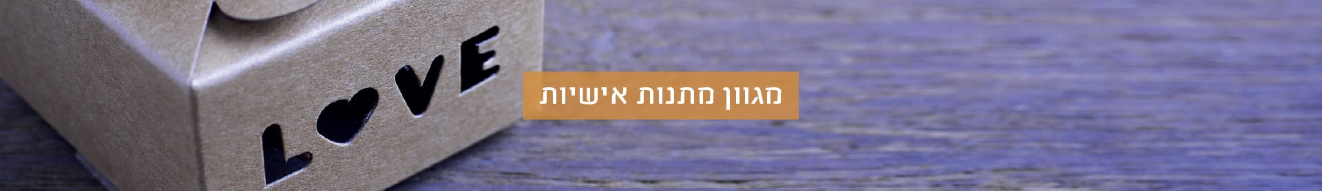 1.1.26-   מתנות אישיות - 35% הנחה לחברי מועדון
