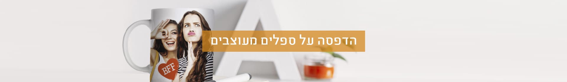 ספלים מעוצבים- 435% הנחה, חברי מועדון ומצטרפים חדשים  1.1.26