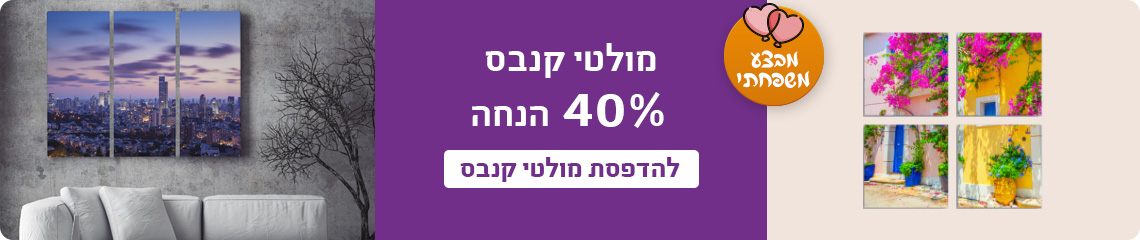 באנר מולטי קנבס 40% הנחה 22.01.26