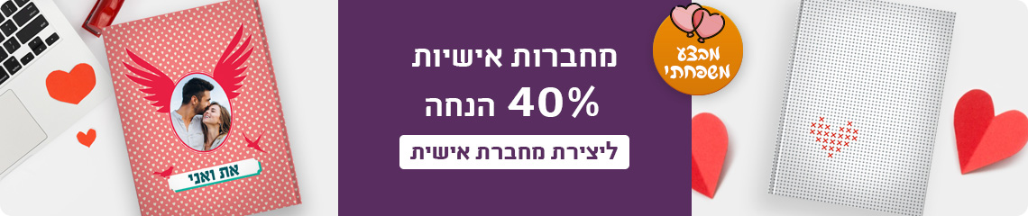 באנר מחברות אישיות 40% הנחה 22.01.26