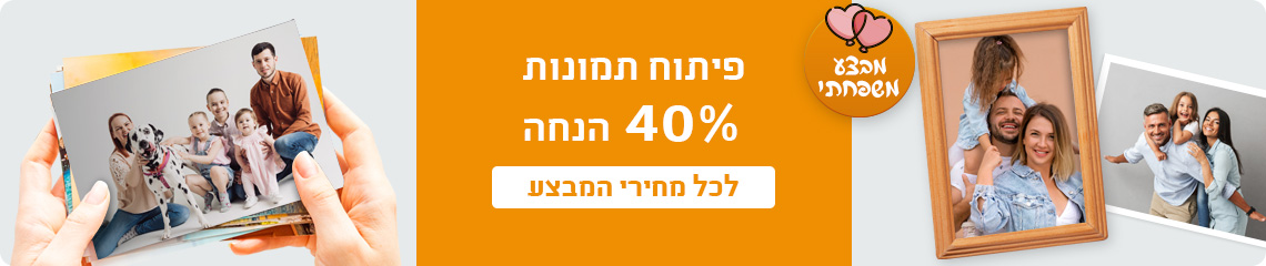 באנר פיתוח תמונות 40% הנחה 22.01.26