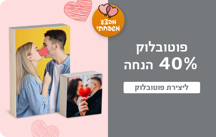באנר פוטובלוק 40% הנחה 22.01.26
