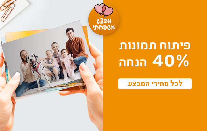 באנר פיתוח תמונות 40% הנחה 22.01.26
