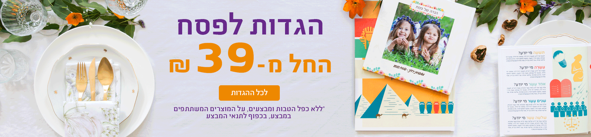 NO1 פסח 1.3.26 הגדה מ-39 ש