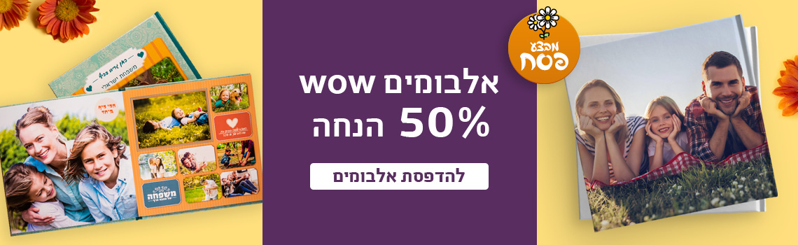 באנר אלבומים 50% הנחה 2.03.26