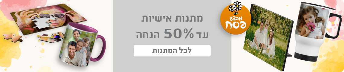 באנר מתנות אישיות עד 50% הנחה 2.3.26