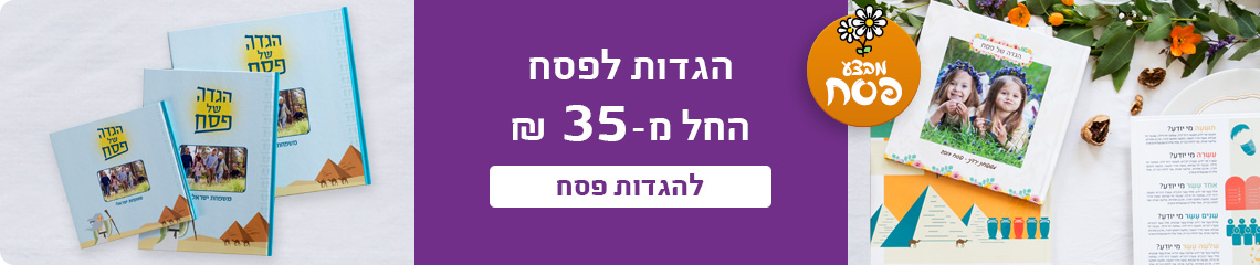 הגדות לפסח החל מ-35 ש