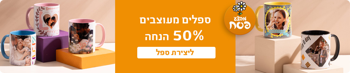 באנר ספלים מעוצבים 50% הנחה 2.03.26
