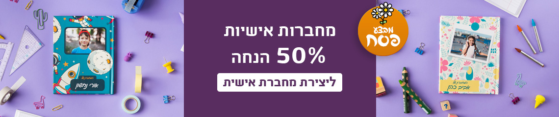 באנר מחברות אישיות 50% הנחה 2.3.26