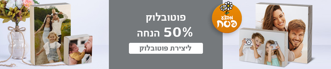 באנר פוטובלוק 50% הנחה 2.3.26