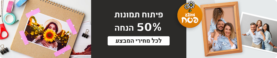 באנר פיתוח תמונות 50% הנחה 2.03.26
