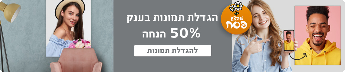 באנר הגדלת תמונות 50% הנחה - 2.3.25 