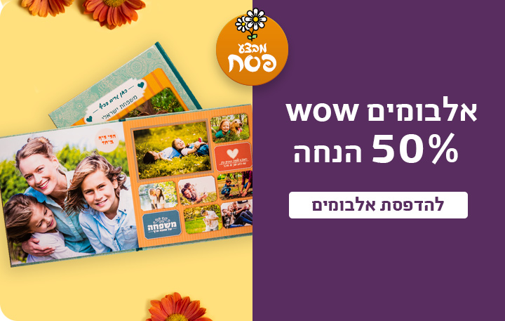 באנר אלבומים 50% הנחה 2.03.26