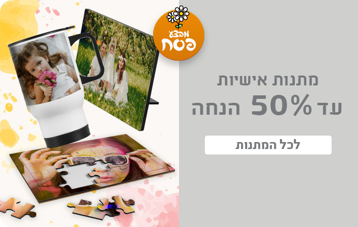 באנר מתנות אישיות עד 50% הנחה 2.3.26