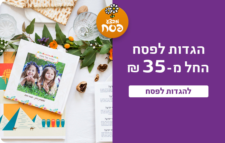 הגדות לפסח החל מ-35 ש