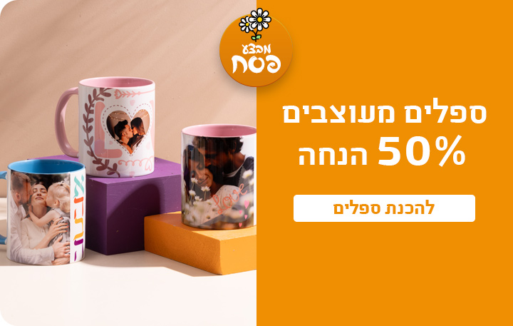 באנר ספלים מעוצבים 50% הנחה 2.03.26