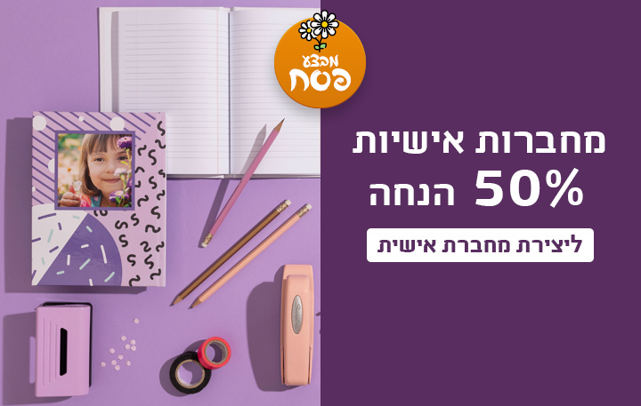 באנר מחברות אישיות 50% הנחה 2.3.26