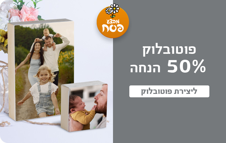 באנר פוטובלוק 50% הנחה 2.3.26