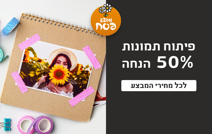 באנר פיתוח תמונות 50% הנחה 2.03.26