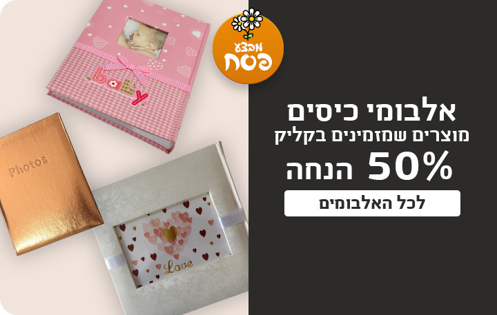 באנר אלבומי כיס 50% הנחה- 2.3.25