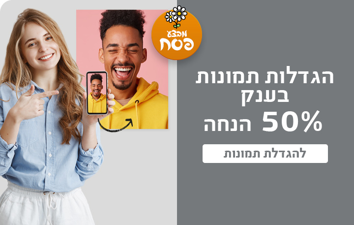 באנר הגדלת תמונות 50% הנחה - 2.3.25 
