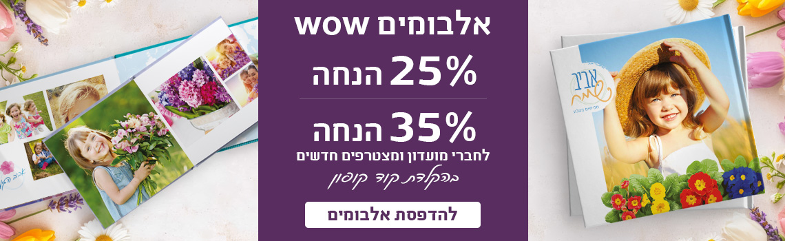 באנר אלבומים 35% הנחה לחברי מועדון 25% הנחה לכלל הלקוחות 5.4.26