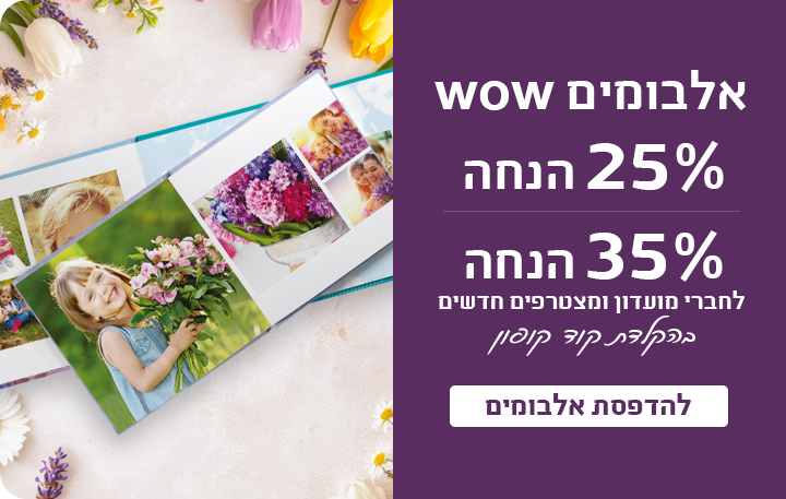 באנר אלבומים 35% הנחה לחברי מועדון 25% הנחה לכלל הלקוחות 5.4.26