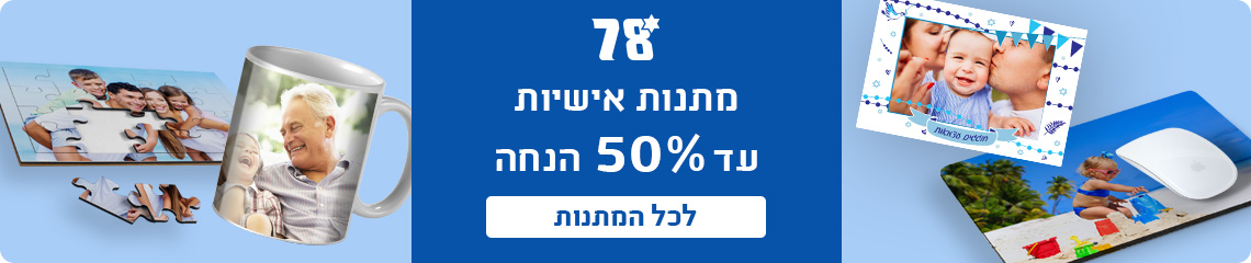 באנר מתנות אישיות עד 50% הנחה 15.4.26