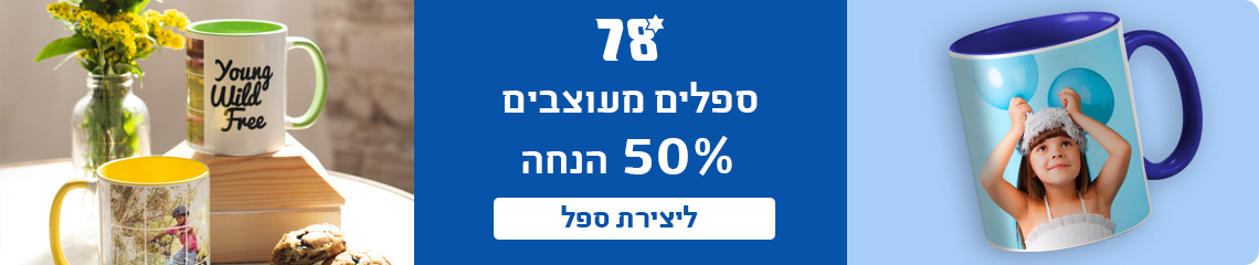 באנר ספלים מעוצבים 50% הנחה 15.4.26
