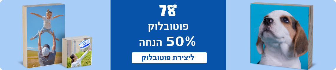 באנר פוטובלוק 50% הנחה 15.4.26