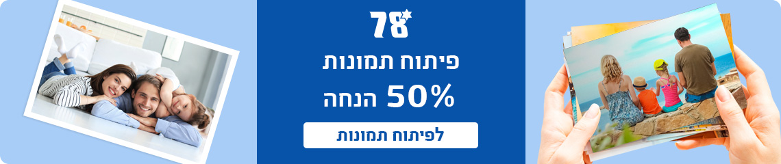 באנר פיתוח תמונות 50% הנחה 15.4.26