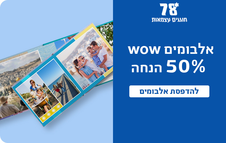 באנר אלבומים 50% הנחה 2.03.26