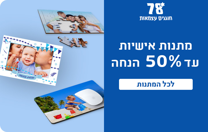 באנר מתנות אישיות עד 50% הנחה 15.4.26