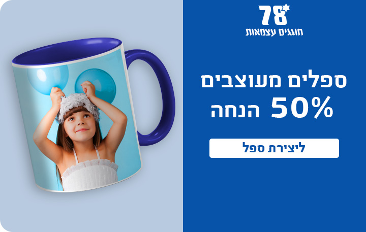באנר ספלים מעוצבים 50% הנחה 15.4.26