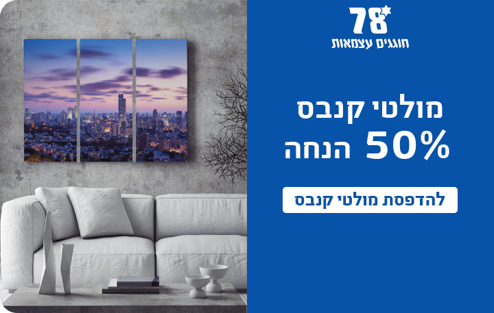 באנר מולטי קנבס 50% הנחה 15.4.26
