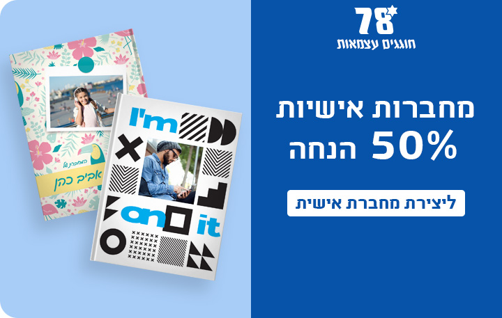 באנר מחברות אישיות 50% הנחה 15.4.26